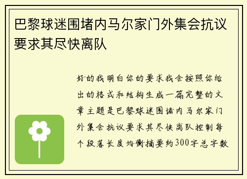 巴黎球迷围堵内马尔家门外集会抗议要求其尽快离队