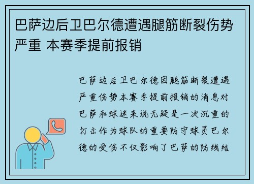 巴萨边后卫巴尔德遭遇腿筋断裂伤势严重 本赛季提前报销