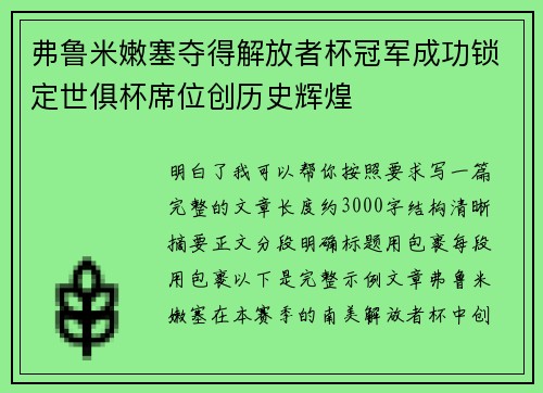弗鲁米嫩塞夺得解放者杯冠军成功锁定世俱杯席位创历史辉煌