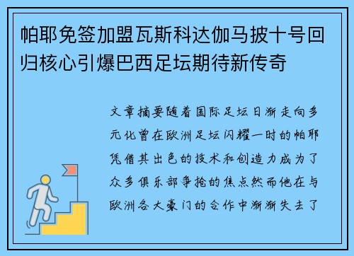 帕耶免签加盟瓦斯科达伽马披十号回归核心引爆巴西足坛期待新传奇