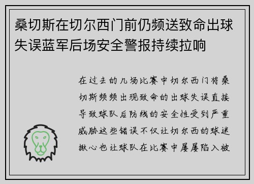 桑切斯在切尔西门前仍频送致命出球失误蓝军后场安全警报持续拉响