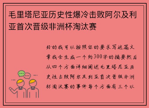 毛里塔尼亚历史性爆冷击败阿尔及利亚首次晋级非洲杯淘汰赛