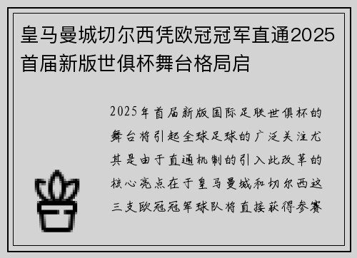 皇马曼城切尔西凭欧冠冠军直通2025首届新版世俱杯舞台格局启