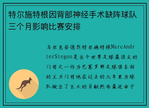 特尔施特根因背部神经手术缺阵球队三个月影响比赛安排