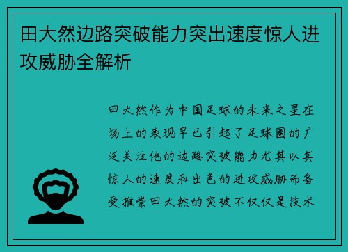 田大然边路突破能力突出速度惊人进攻威胁全解析