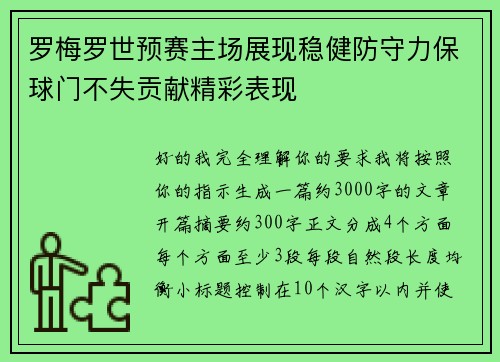 罗梅罗世预赛主场展现稳健防守力保球门不失贡献精彩表现