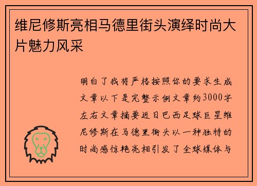 维尼修斯亮相马德里街头演绎时尚大片魅力风采