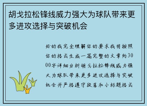 胡戈拉松锋线威力强大为球队带来更多进攻选择与突破机会