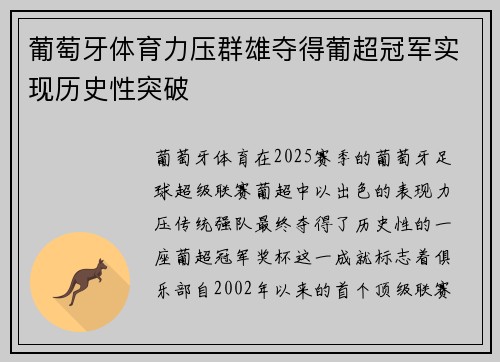 葡萄牙体育力压群雄夺得葡超冠军实现历史性突破