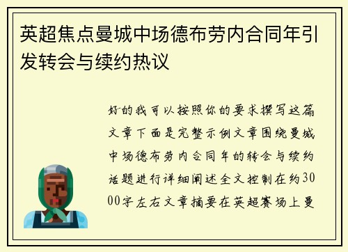 英超焦点曼城中场德布劳内合同年引发转会与续约热议