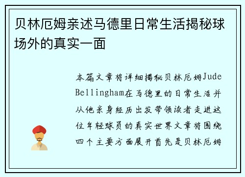 贝林厄姆亲述马德里日常生活揭秘球场外的真实一面