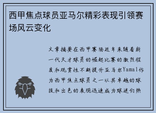 西甲焦点球员亚马尔精彩表现引领赛场风云变化