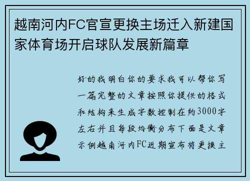 越南河内FC官宣更换主场迁入新建国家体育场开启球队发展新篇章