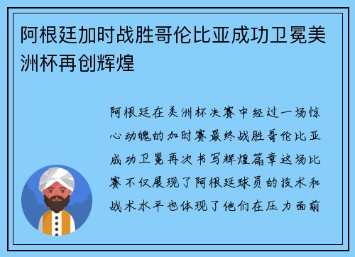 阿根廷加时战胜哥伦比亚成功卫冕美洲杯再创辉煌