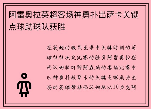 阿雷奥拉英超客场神勇扑出萨卡关键点球助球队获胜