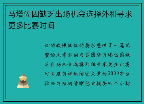 马塔佐因缺乏出场机会选择外租寻求更多比赛时间