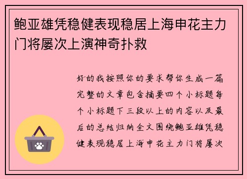 鲍亚雄凭稳健表现稳居上海申花主力门将屡次上演神奇扑救