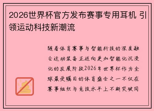 2026世界杯官方发布赛事专用耳机 引领运动科技新潮流