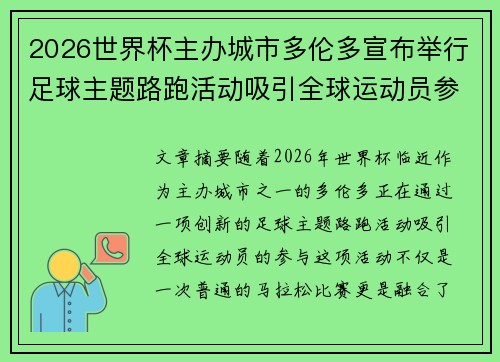 2026世界杯主办城市多伦多宣布举行足球主题路跑活动吸引全球运动员参与