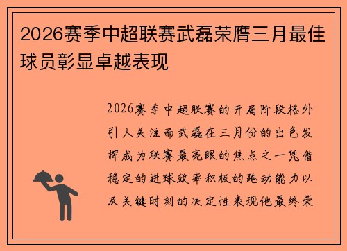 2026赛季中超联赛武磊荣膺三月最佳球员彰显卓越表现