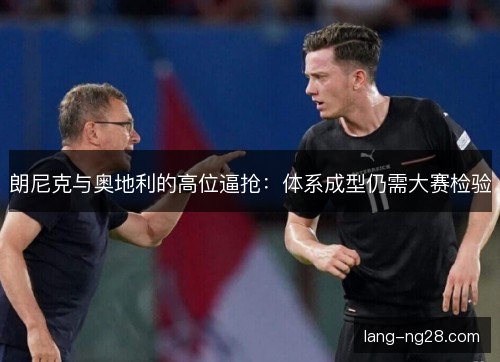 朗尼克与奥地利的高位逼抢：体系成型仍需大赛检验